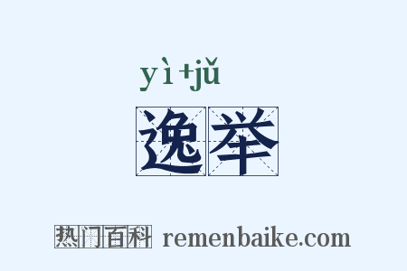 逸举是什么意思的图片